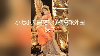 小七小天探花牛仔裤高靴外围妹子