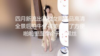 [MP4/ 130M]&nbsp;&nbsp;女友&nbsp;&nbsp;你要录我脸就跟你绝交&nbsp;&nbsp;你再录我真的会生气&nbsp;&nbsp;你玩呢&nbsp;&nbsp;我想要了你