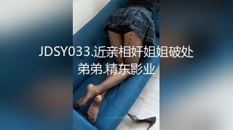 JDSY033.近亲相奸姐姐破处弟弟.精东影业