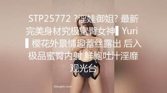 STP25772 ?淫娃御姐? 最新完美身材究极蜜臀女神▌Yuri ▌樱花外景情趣蕾丝露出 后入极品蜜臀内射 鲜鲍吐汁淫靡观光台