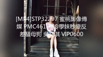 [MP4]STP32297 蜜桃影像傳媒 PMC461 高冷學妹秒變反差騷母狗 吳文淇 VIP0600