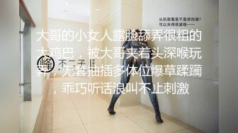 大哥的小女人露脸舔弄很粗的大鸡巴，被大哥夹着头深喉玩弄，无套抽插多体位爆草蹂躏，乖巧听话浪叫不止刺激