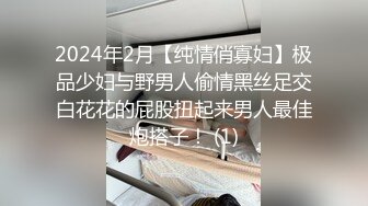 2024年2月【纯情俏寡妇】极品少妇与野男人偷情黑丝足交白花花的屁股扭起来男人最佳炮搭子！ (1)