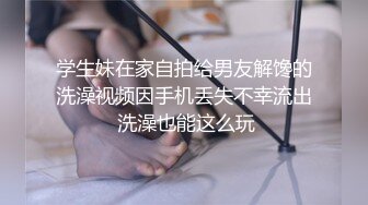 闷骚眼镜娘学姐『不太皮』反差私拍 高挑身材青春肉体 各种展示极度反差 道具紫薇啪啪