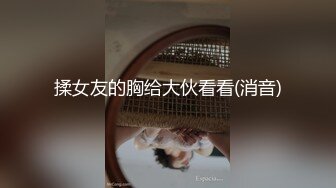 揉女友的胸给大伙看看(消音)