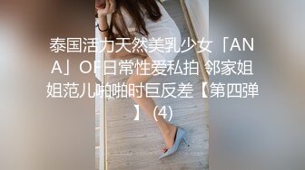 泰国活力天然美乳少女「ANA」OF日常性爱私拍 邻家姐姐范儿啪啪时巨反差【第四弹】 (4)