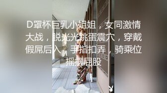 D罩杯巨乳小姐姐，女同激情大战，脱光光跳蛋震穴，穿戴假屌后入，手指扣弄，骑乘位摇摆屁股