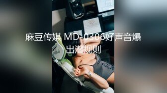 [MP4/340MB]鸠摩智11-约操18岁小嫩妹，娇小可爱，还有sm的特殊爱好，床上床下极致反差，在床上淫语不断