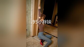 95小胖妹