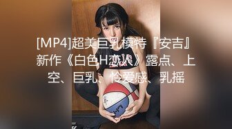 [MP4]超美巨乳模特『安吉』新作《白色H恋人》露点、上空、巨乳、怜爱感、乳摇