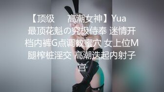 【顶级❤️高潮女神】Yua✿ 最顶花魁の究极侍奉 迷情开档内裤G点调教蜜穴 女上位M腿榨桩淫交 高潮迭起内射子宫