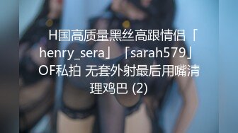 ✨H国高质量黑丝高跟情侣「henry_sera」「sarah579」OF私拍 无套外射最后用嘴清理鸡巴 (2)