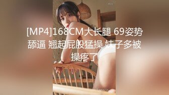 [MP4]168CM大长腿 69姿势舔逼 翘起屁股猛操 妹子多被操疼了