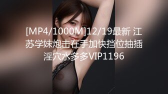 [MP4/1000M]12/19最新 江苏学妹炮击在手加快挡位抽插淫穴水多多VIP1196