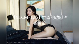 【91CM-126】继母的劝慰 #杨思敏