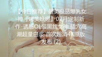 《魔手外购极品CP》女性服饰化妆品商场卫生间定点偸拍17位都市漂亮小姐姐方便 同步看逼看脸形态各异看点十足 (2)