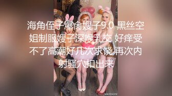 海角侄子爆肏嫂子9.0 黑丝空姐制服嫂子深喉乳交 好痒受不了高潮好几次求饶 再次内射骚穴扣出来