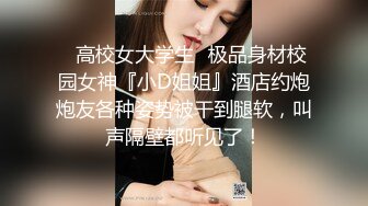 平面设计公司小老板招聘到一个极品大长腿美女大学生！黑丝美腿简直了，灌醉强上她，第二天妹子发现丝袜缺失，差点报警抓他了