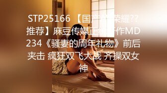 STP25166 【国产AV荣耀??推荐】麻豆传媒正统新作MD234《骚妻的周年礼物》前后夹击 疯狂双飞大战 齐操双女神