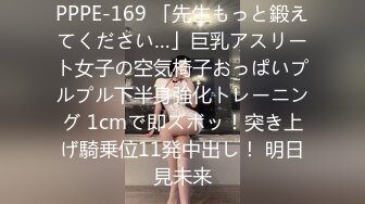 PPPE-169 「先生もっと鍛えてください…」巨乳アスリート女子の空気椅子おっぱいプルプル下半身強化トレーニング 1cmで即ズボッ！突き上げ騎乗位11発中出し！ 明日見未来