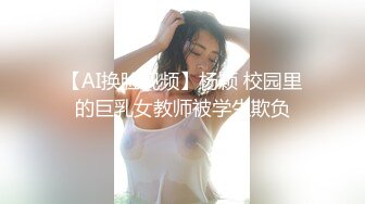 重金定制，快手已永久封停18万粉丰腴大胸反差骚女【欣妹妹】全裸骚舞、抖奶、顶胯各种高潮脸无水完整全套 (9)