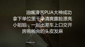 ⚫️⚫️油嘴滑舌PUA大神成功拿下单位里干净清爽露脸漂亮小姐姐，一起出差车上口交开房啪啪肏的头皮发麻