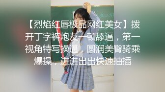 【烈焰红唇极品网红美女】拨开丁字裤炮友一顿舔逼，第一视角特写操逼，圆润美臀骑乘爆操，进进出出快速抽插