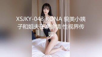 XSJKY-043 RONA 貌美小姨子和姐夫在家偷情 性视界传媒