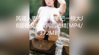 风骚人妻在家偷腥 把一根大J8舔硬又变软再后喷精[MP4/372MB]