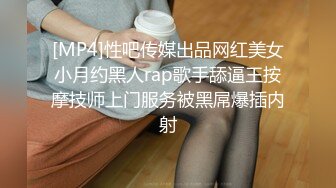 [2DF2] 广东酒吧高颜值性感陪酒美女床战异国大屌猛男,逼毛稀疏,身材匀称,边操边自拍,最后还把美女无套内射了.这一炮没少花钱![MP4/203MB][BT种子]