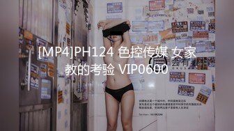 [MP4]PH124 色控传媒 女家教的考验 VIP0600