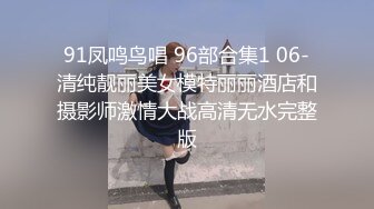 91凤鸣鸟唱 96部合集1 06-清纯靓丽美女模特丽丽酒店和摄影师激情大战高清无水完整版