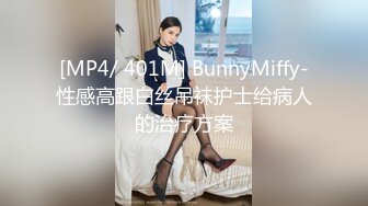 [MP4/ 401M] BunnyMiffy-性感高跟白丝吊袜护士给病人的治疗方案