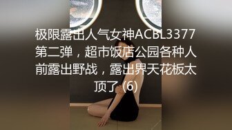 极限露出人气女神ACBL3377第二弹，超市饭店公园各种人前露出野战，露出界天花板太顶了 (6)