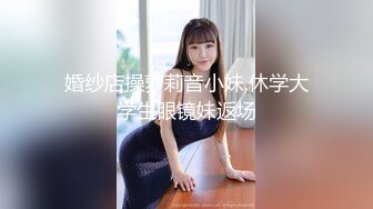 绿奴第一视角 来自新婚妻子与奸夫的调教 极品美妻穿婚纱装与奸夫在你面前做爱并调教你