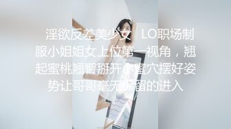 ✿淫欲反差美少女✿LO职场制服小姐姐女上位第一视角，翘起蜜桃翘臀掰开小蜜穴摆好姿势让哥哥毫无保留的进入