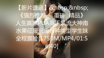 [MP4/ 558M] 尤物级女神御姐 真会打扮啊 白皙肉体黑色衣服勾人性福，吊带裹胸往上一扒就舔吸奶子