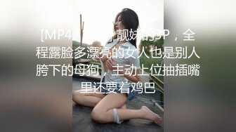 [MP4/ 1.2G] 靓妹的3P，全程露脸多漂亮的女人也是别人胯下的母狗，主动上位抽插嘴里还要着鸡巴