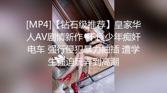 [MP4]【钻石级推荐】皇家华人AV剧情新作-不良少年痴奸电车 强行侵犯暴力抽插 遭学生强迫玩弄到高潮