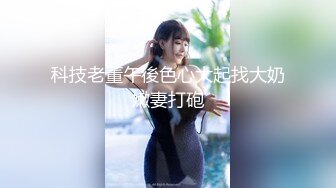 【Stripchat】果然是眼镜娘最风骚！文院学生女主播「Agnes-sss」跳艳舞揉逼自慰舔舌头【自压水印】