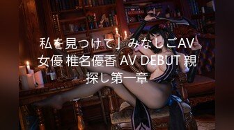 私を見つけて」みなしごAV女優 椎名優香 AV DEBUT 親探し第一章