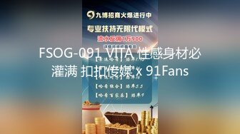 FSOG-091 VITA 性感身材必灌满 扣扣传媒 x 91Fans