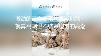 成都天使 Ts tina ·   美丽的脸庞，令无数直男羡慕，锁鸡鸡吃肉棒，妖气逼人！