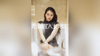 无套直入女炮友