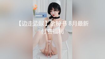 【边走边尿】金秘书 8月最新付费福利