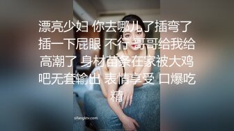 绿播颜值区美女播主私下的另壹面,顶级大长腿,肥臀夹断屌,长相清纯,蹲下尿尿