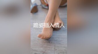 跪姿插入情人