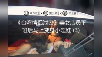 《台湾情侣泄密》美女店员下班后马上变身小淫娃 (3)