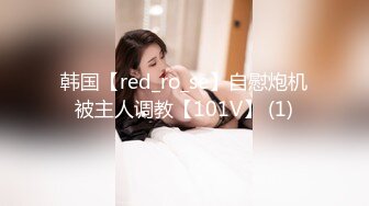 《网红✿萝莉少女✿重磅泄密》有钱人的玩物！人瘦奶大极品拜金反差婊【广深小粉酱-贝贝】私拍全套~喜欢露出喜欢被调J