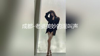 成都-老婆美妙的淫叫声